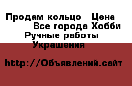 Продам кольцо › Цена ­ 5 000 - Все города Хобби. Ручные работы » Украшения   